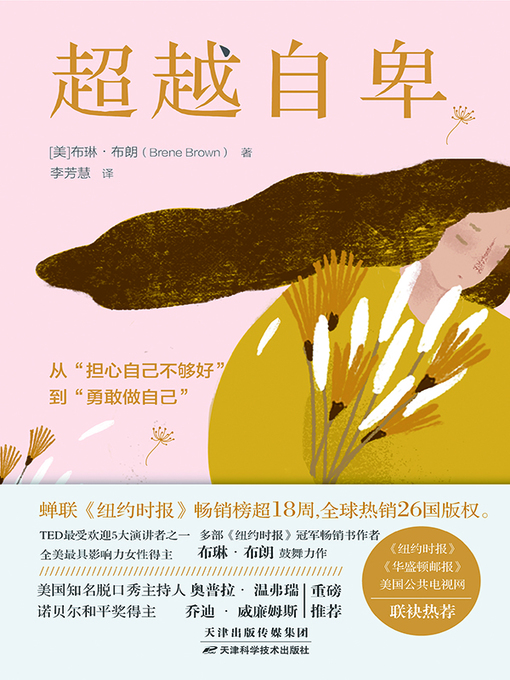 Title details for 超越自卑 by （美）布琳·布朗(Brene Brown)著 - Available